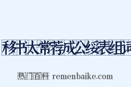 移书太常荐成公绥表组词是什么意思的图片